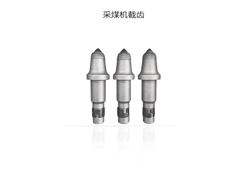 采煤机截齿